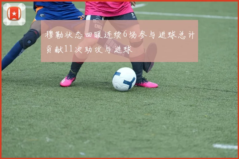 穆勒状态回暖连续6场参与进球总计贡献11次助攻与进球