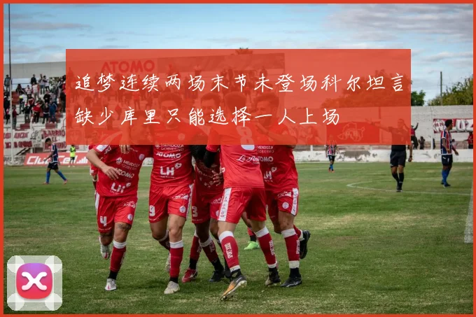 追梦连续两场末节未登场科尔坦言缺少库里只能选择一人上场