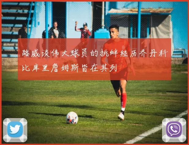 路威谈伟大球员的挑衅经历乔丹科比库里詹姆斯皆在其列