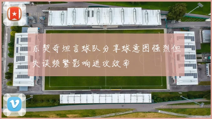 东契奇坦言球队分享球意图强烈但失误频繁影响进攻效率
