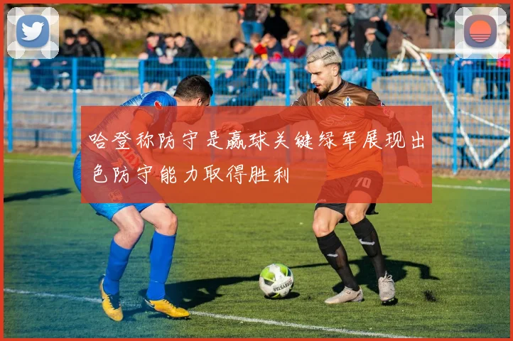 哈登称防守是赢球关键绿军展现出色防守能力取得胜利