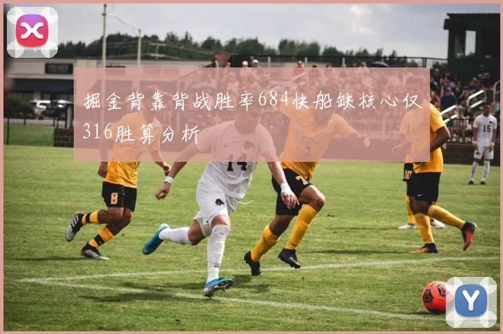 掘金背靠背战胜率684快船缺核心仅316胜算分析