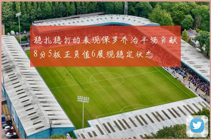 稳扎稳打的表现保罗乔治半场贡献8分5板正负值6展现稳定状态