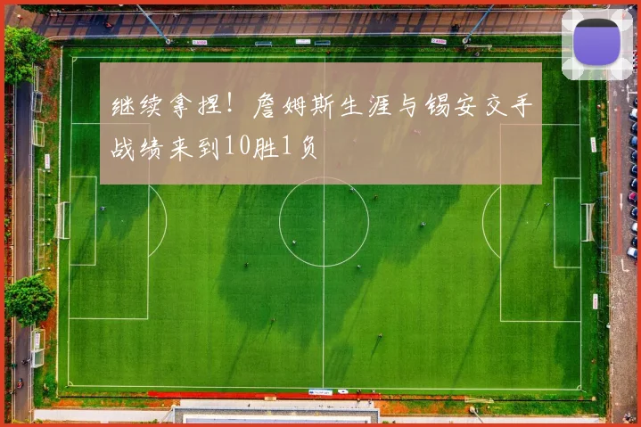 继续拿捏！詹姆斯生涯与锡安交手战绩来到10胜1负
